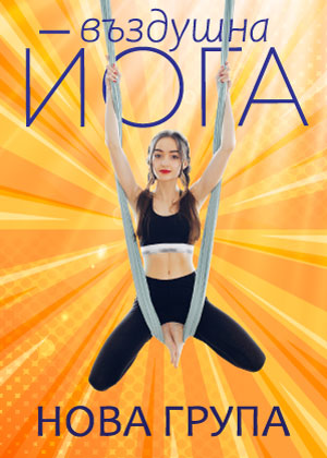 Yoga fly ( Въздушна йога )